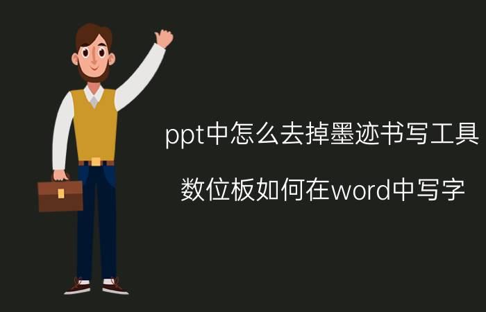 ppt中怎么去掉墨迹书写工具 数位板如何在word中写字？